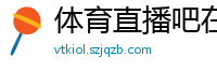 体育直播吧在线直播免费观看